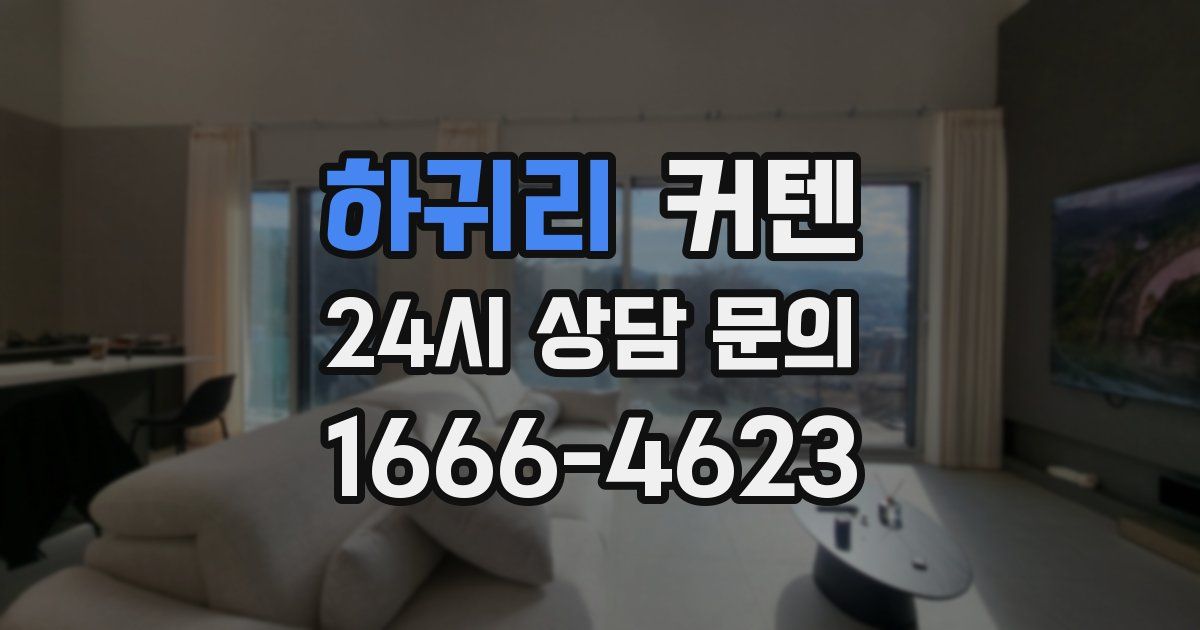 하귀리 커텐