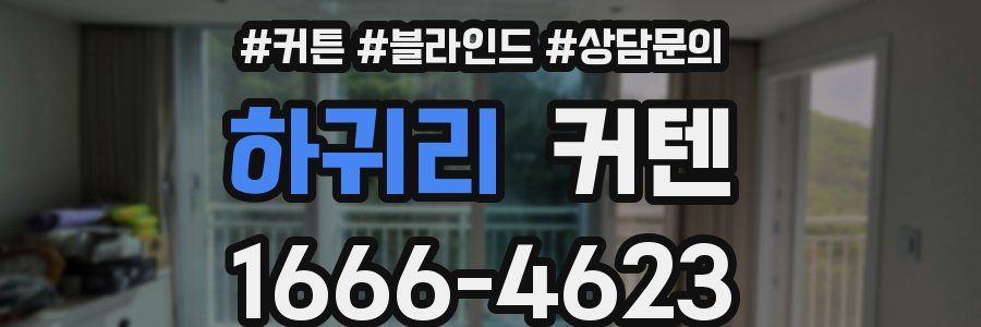 하귀리 커텐