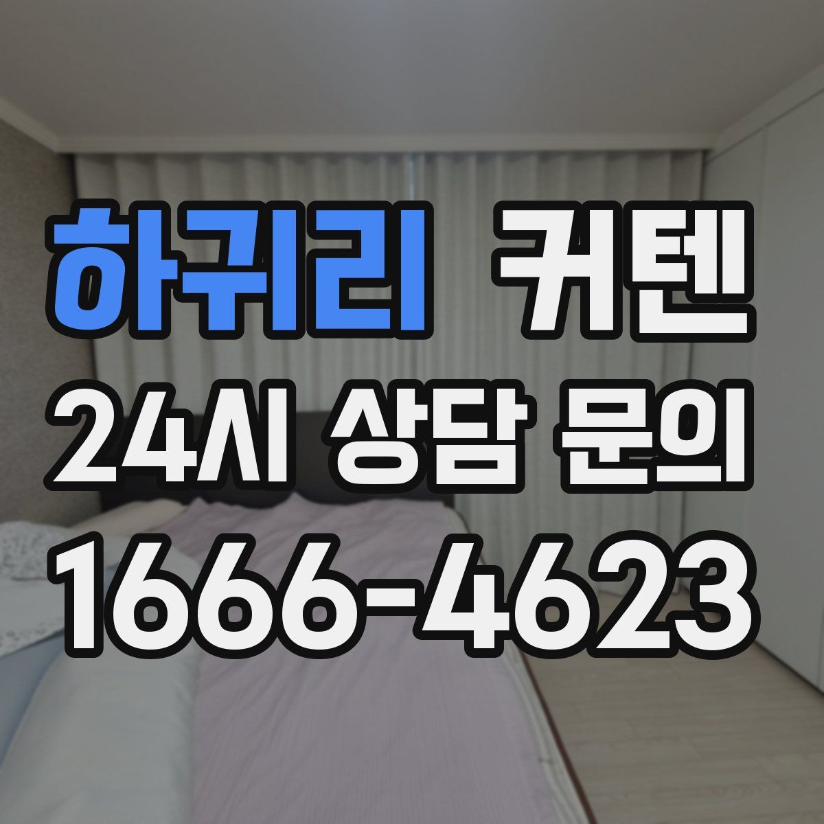 하귀리 커텐