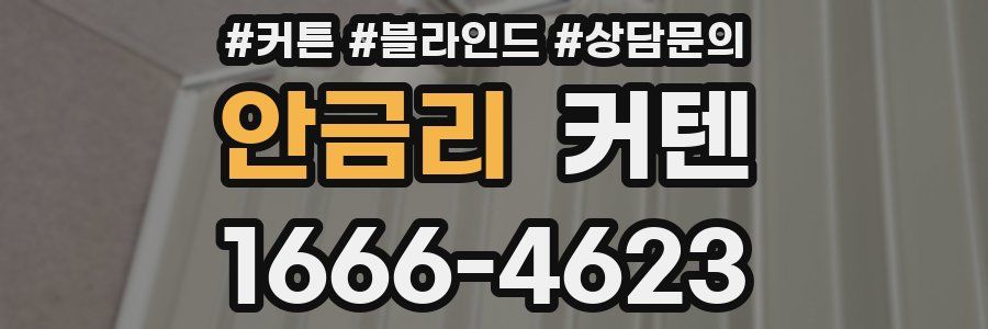 안금리 커텐
