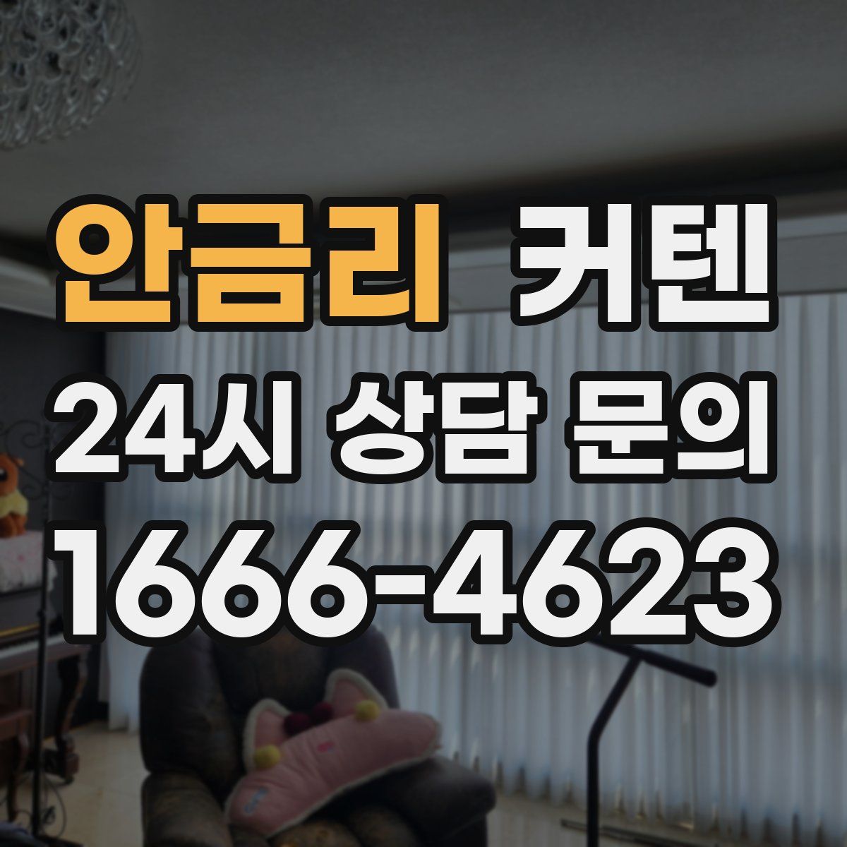 안금리 커텐