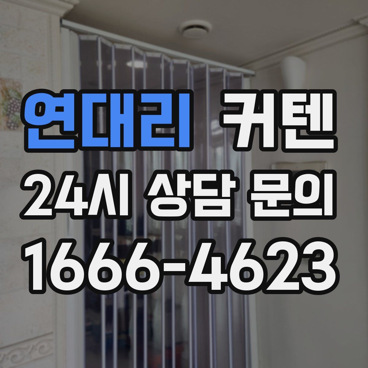 연대리 커텐