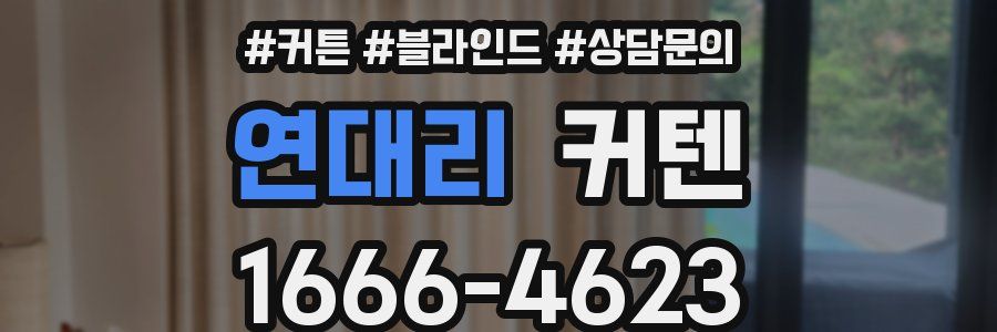 연대리 커텐