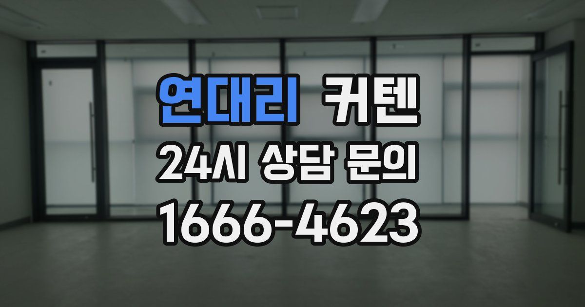 연대리 커텐