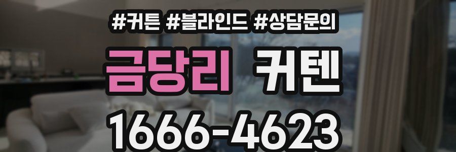 금당리 커텐
