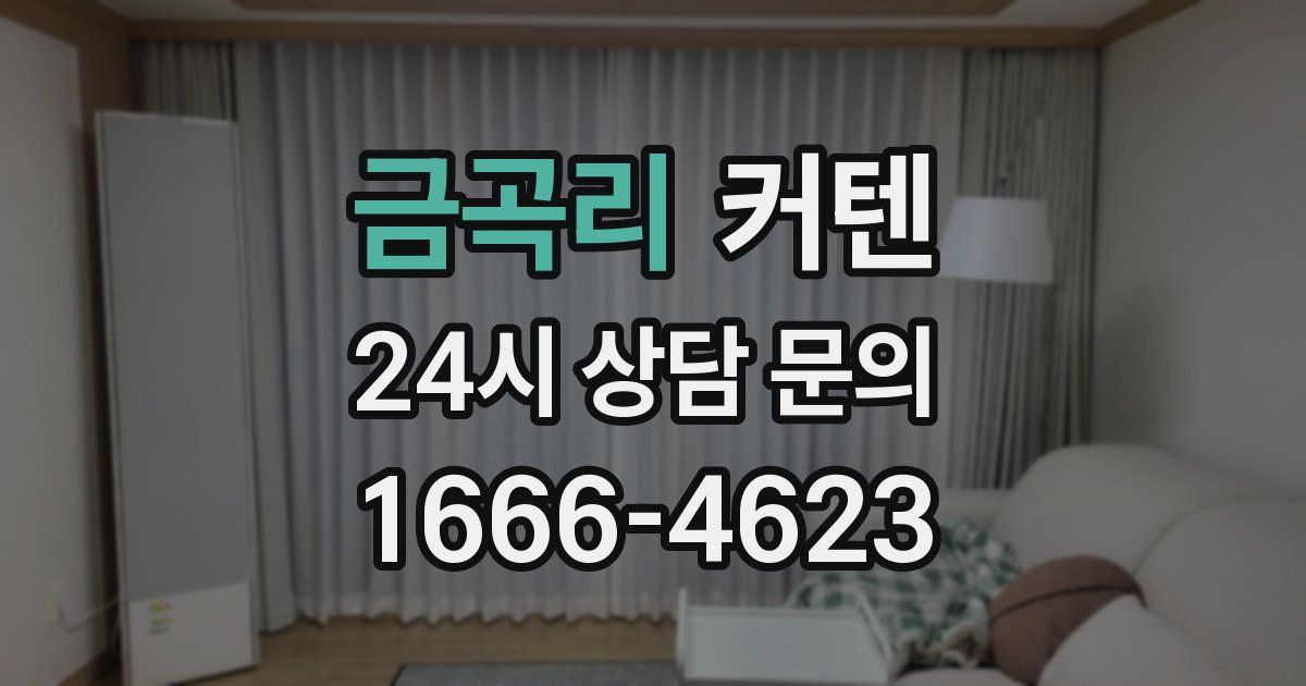 금곡리 커텐