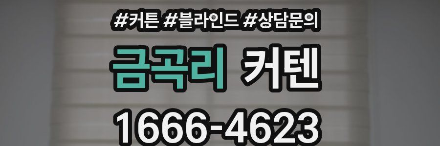 금곡리 커텐