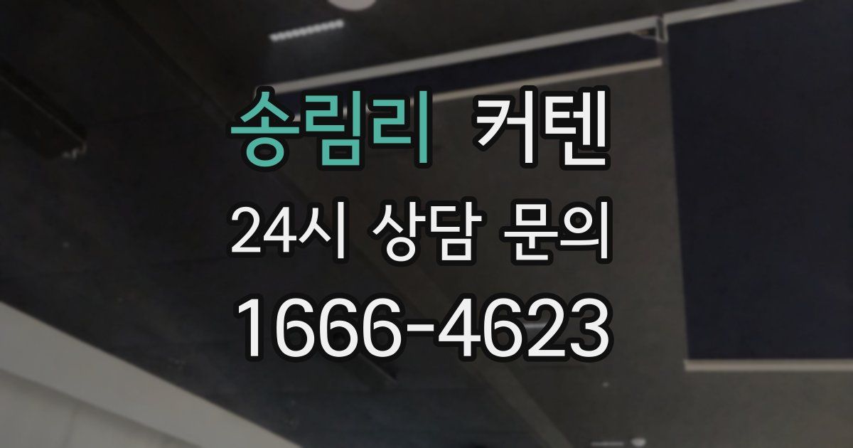 송림리 커텐