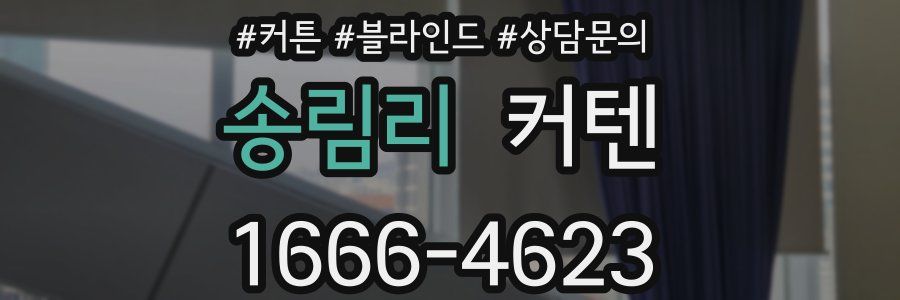 송림리 커텐