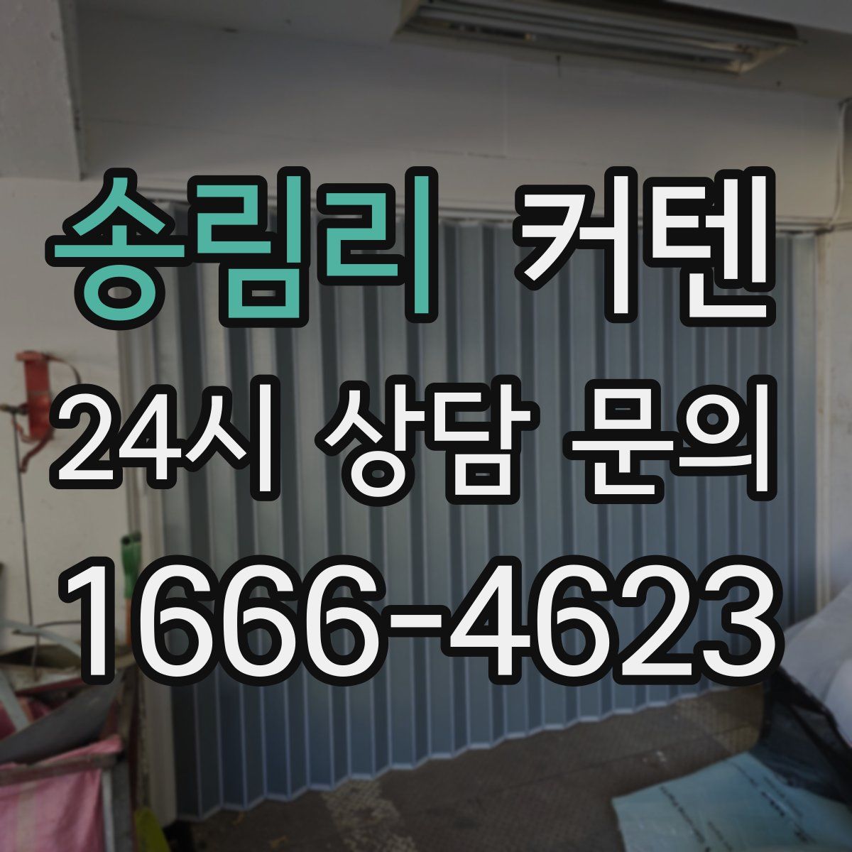 송림리 커텐