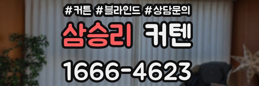삼승리 커텐