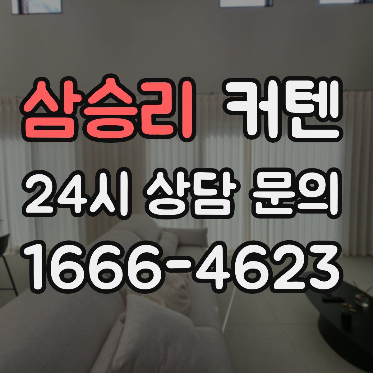 삼승리 커텐