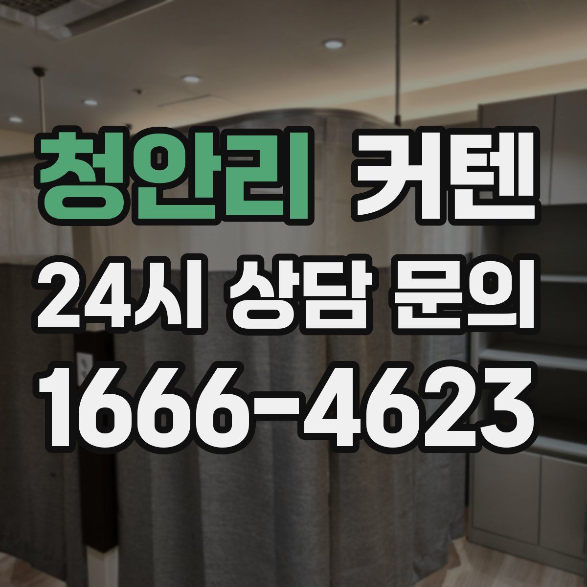 청안리 커텐