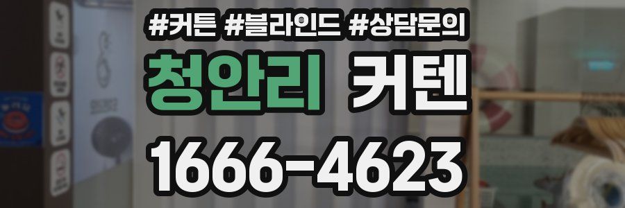 청안리 커텐
