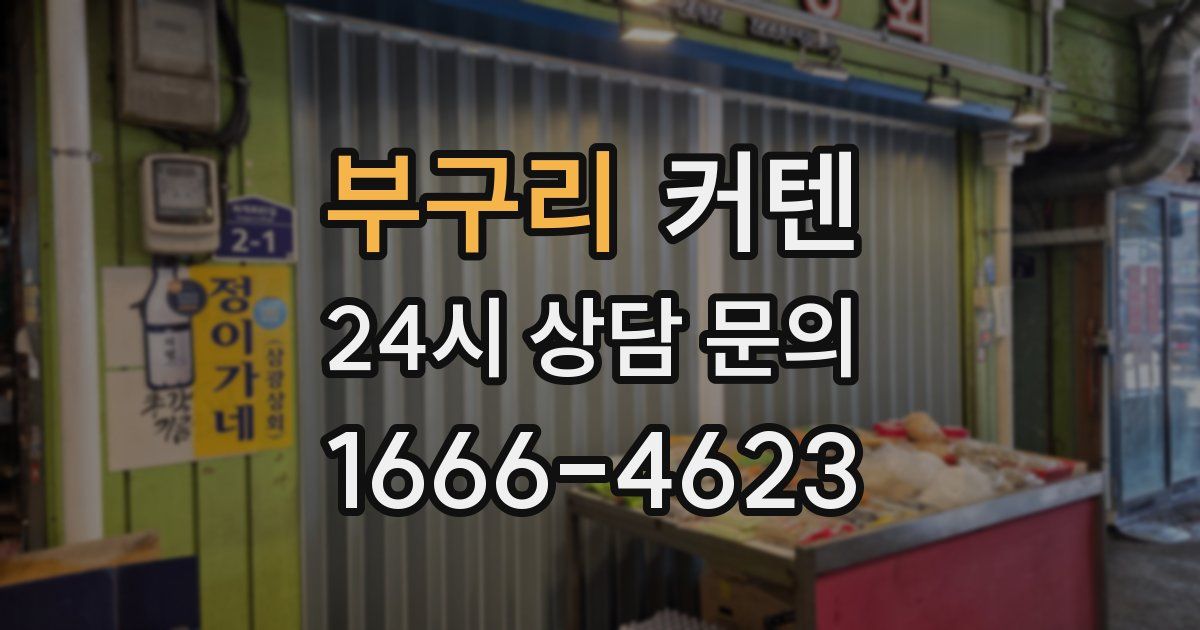 부구리 커텐
