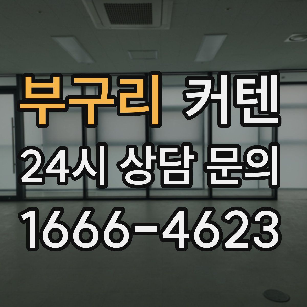 부구리 커텐