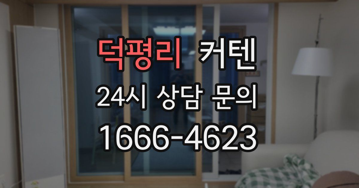 덕평리 커텐