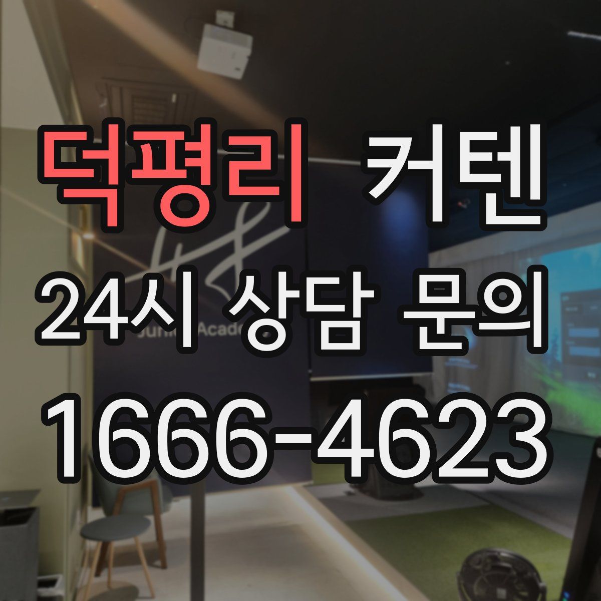 덕평리 커텐