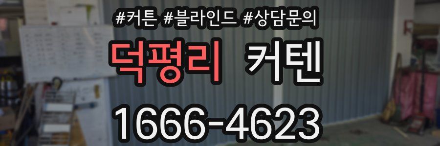덕평리 커텐