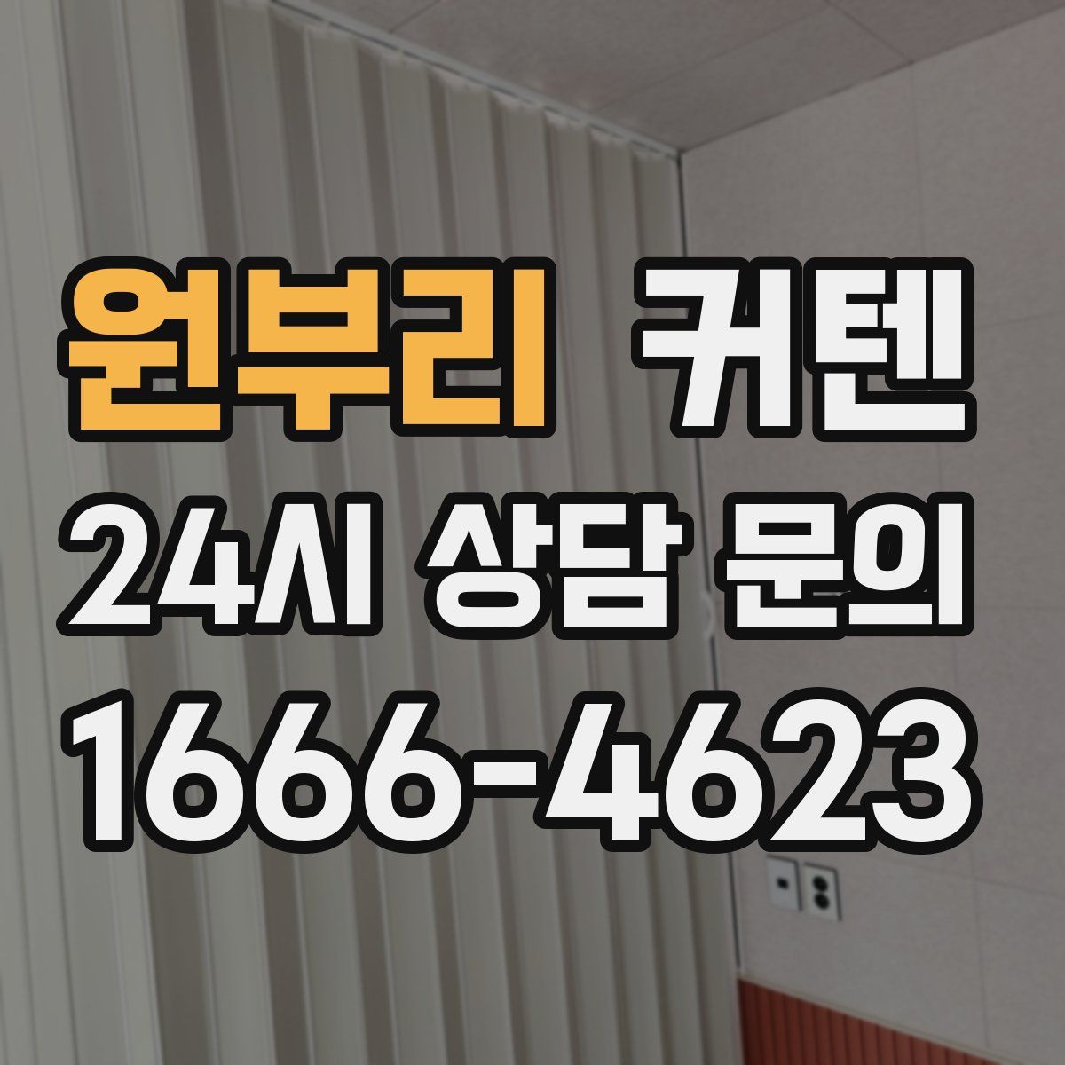 원부리 커텐
