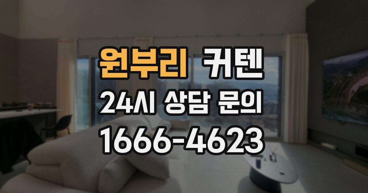 원부리 커텐