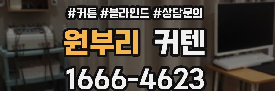 원부리 커텐