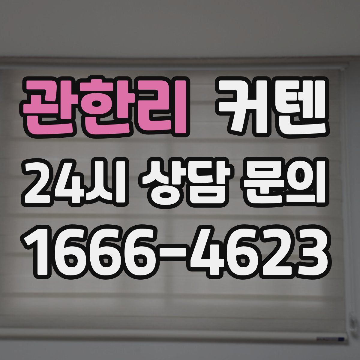 관한리 커텐