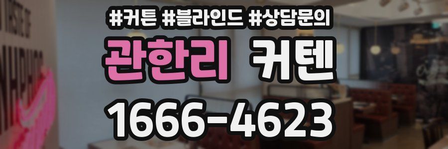 관한리 커텐