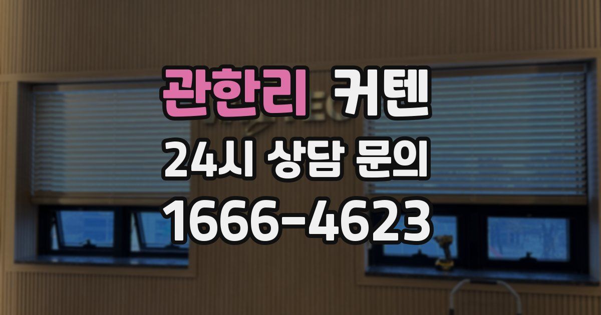 관한리 커텐