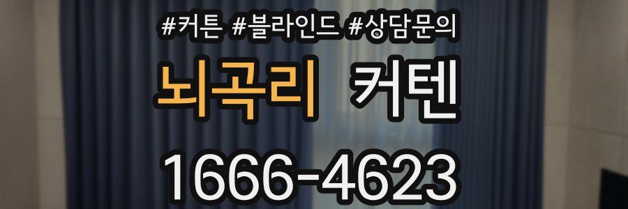 뇌곡리 커텐