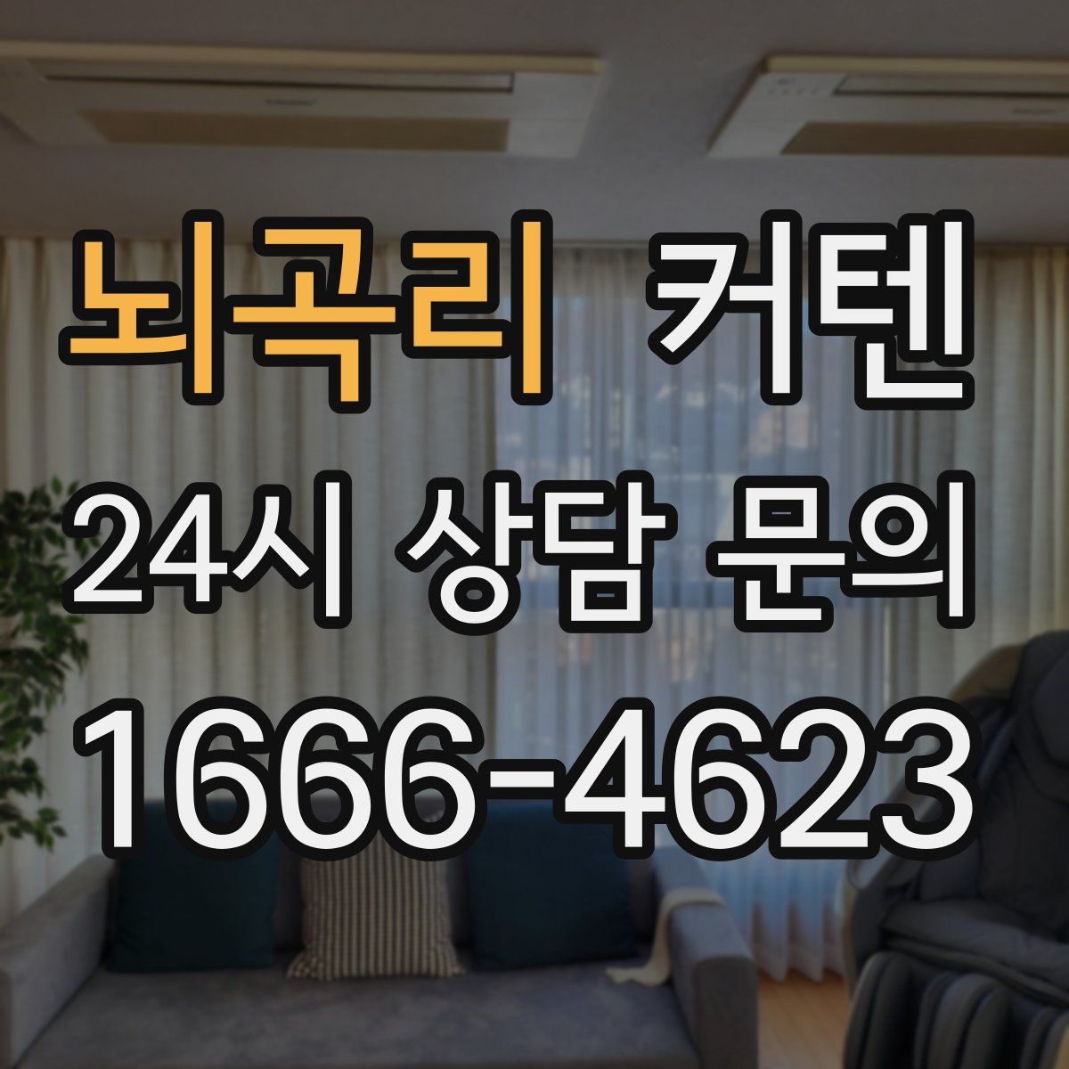 뇌곡리 커텐