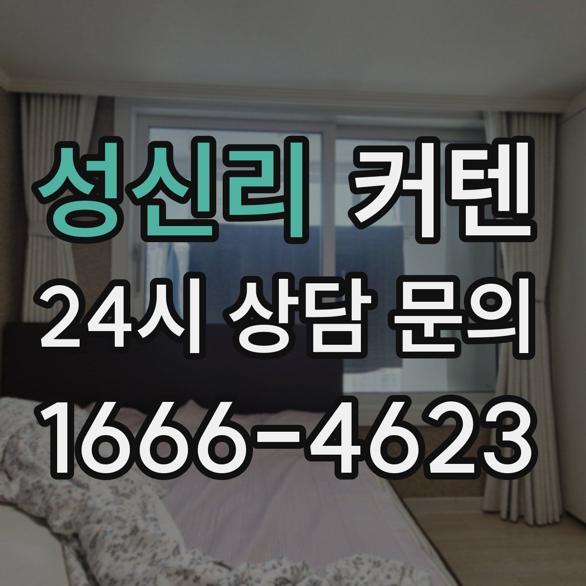 성신리 커텐