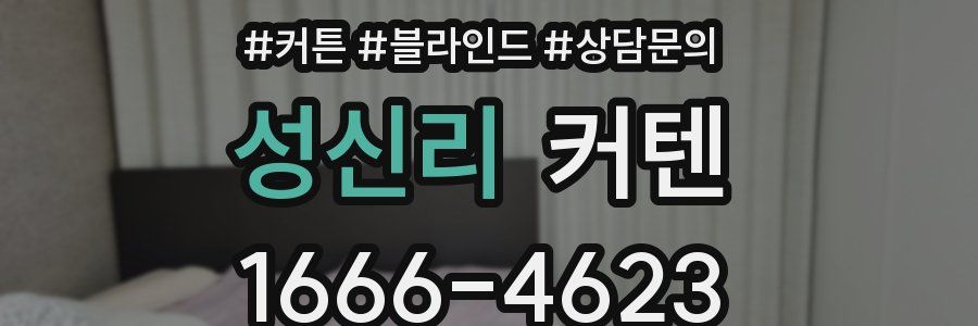 성신리 커텐