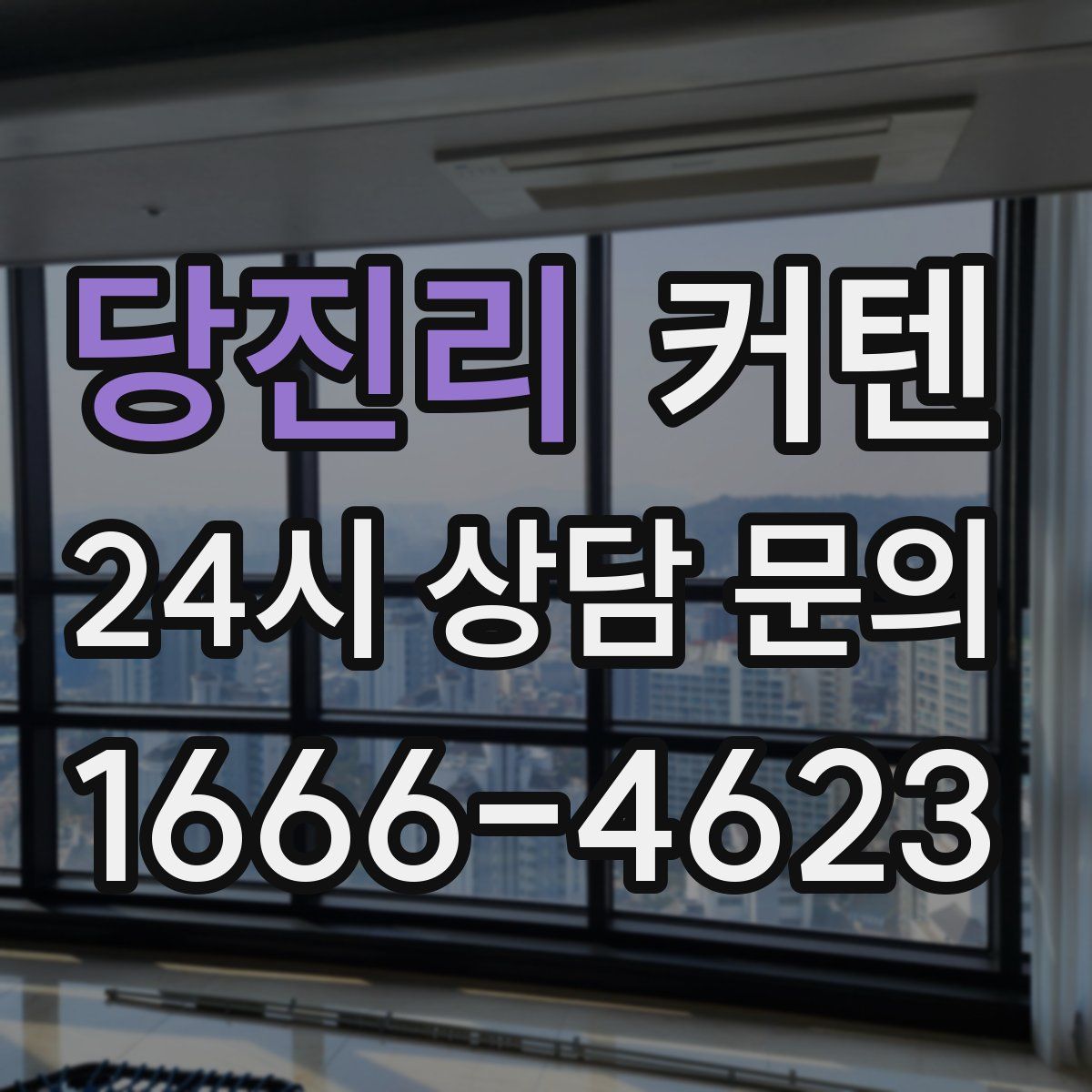 당진리 커텐