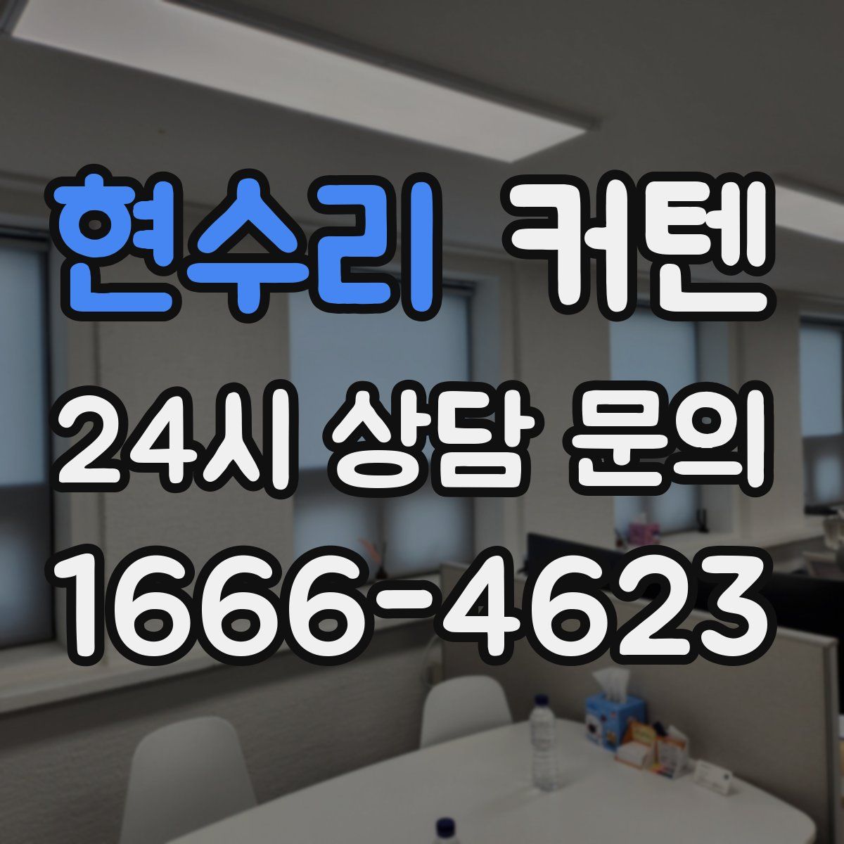현수리 커텐
