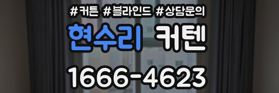 현수리 커텐