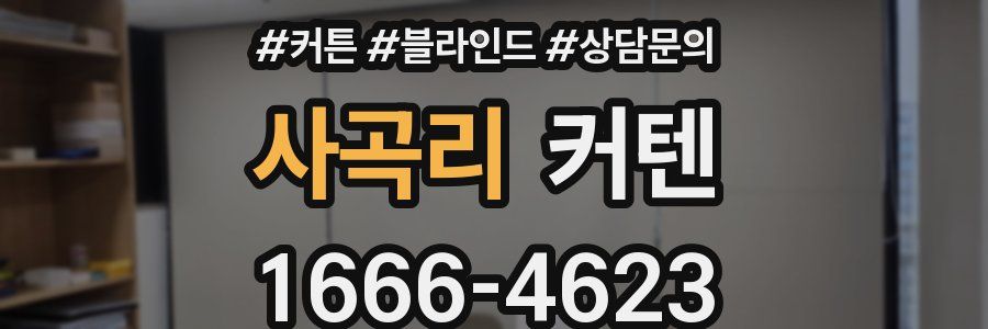 사곡리 커텐