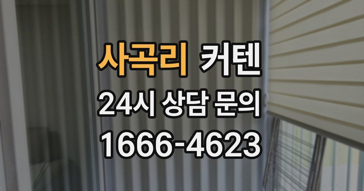 사곡리 커텐