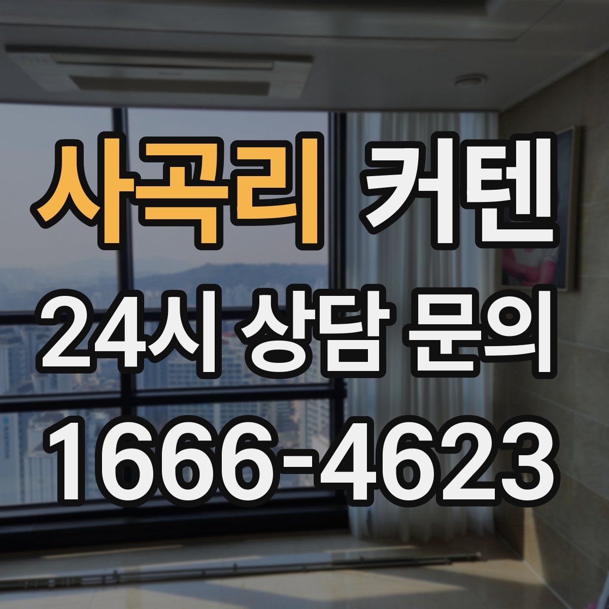 사곡리 커텐