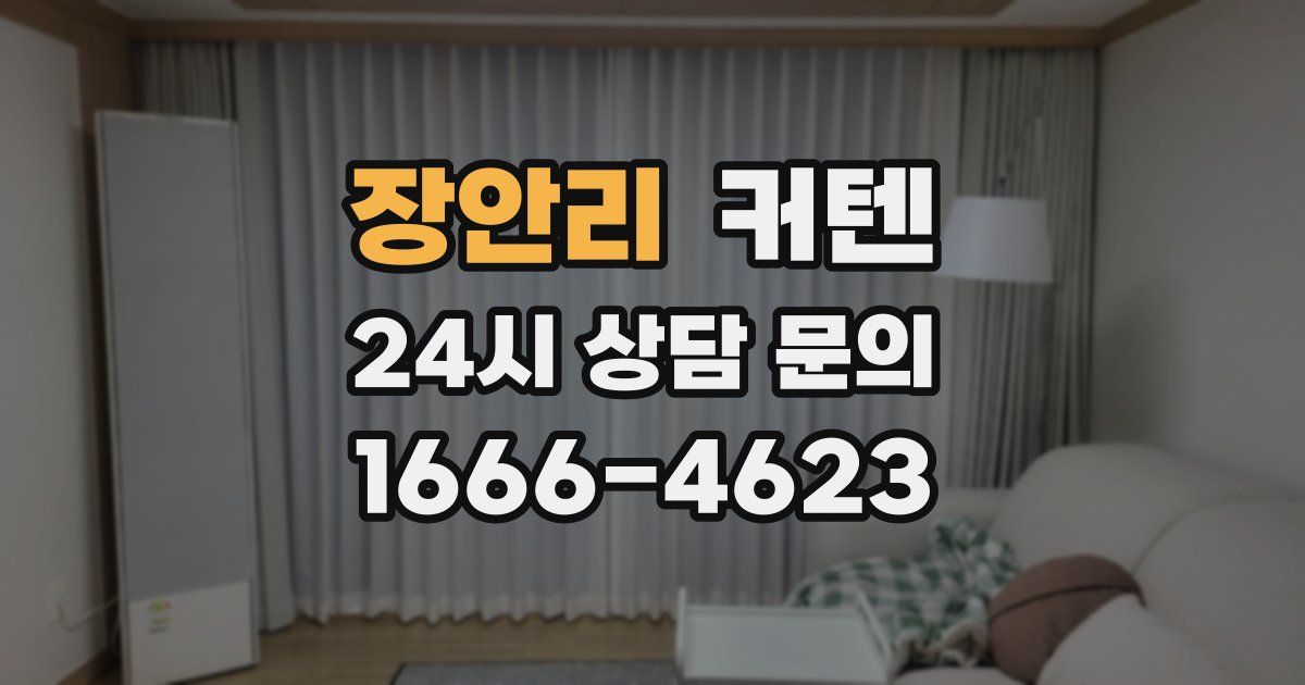 장안리 커텐