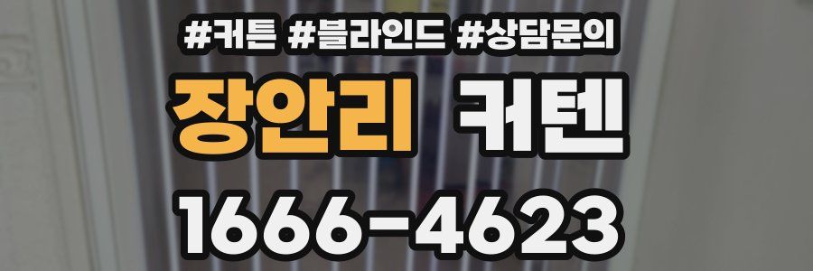 장안리 커텐
