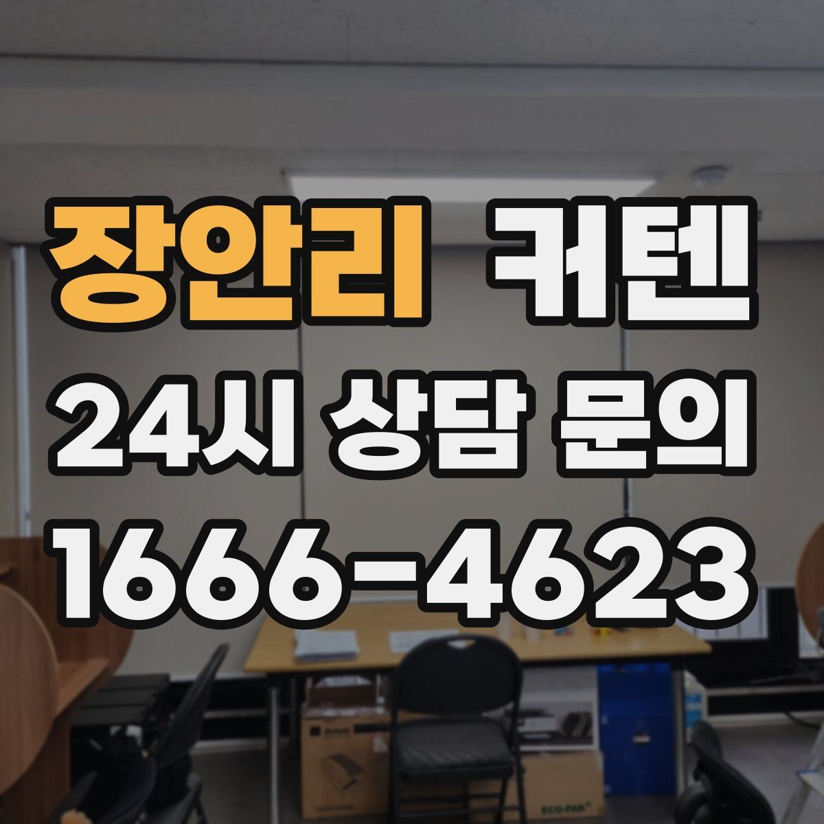 장안리 커텐
