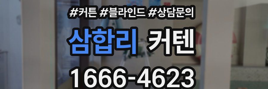 삼합리 커텐