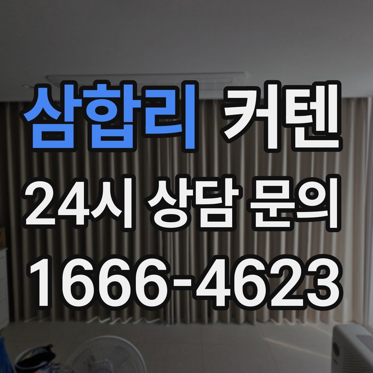 삼합리 커텐