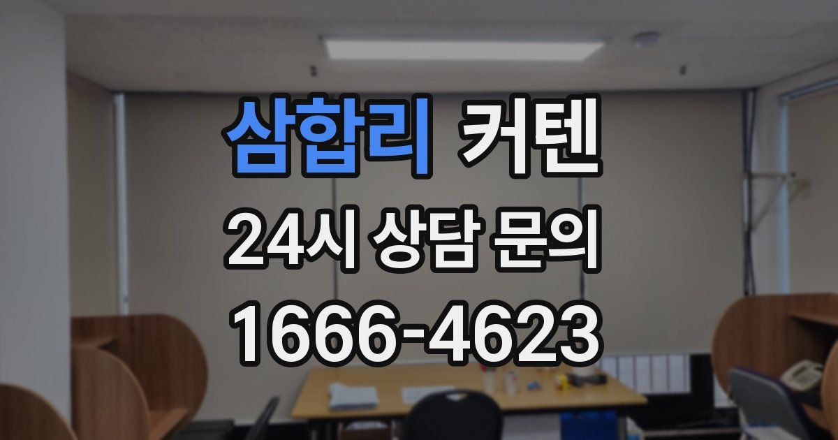삼합리 커텐