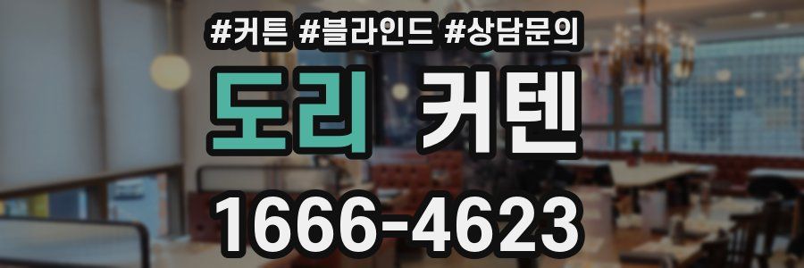 도리 커텐