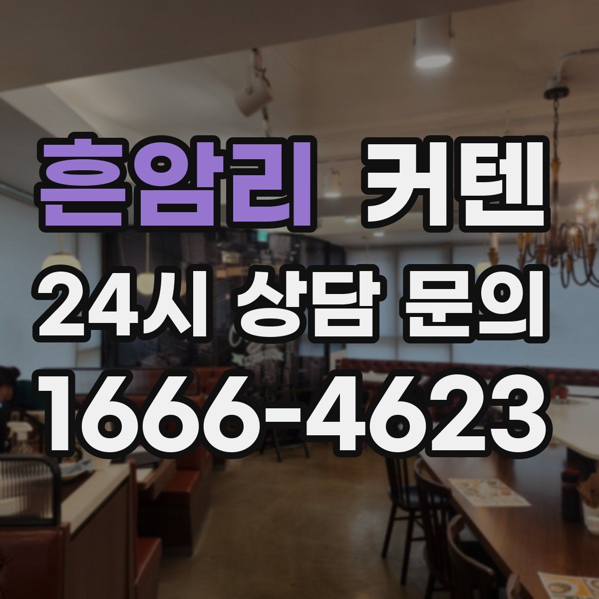 흔암리 커텐