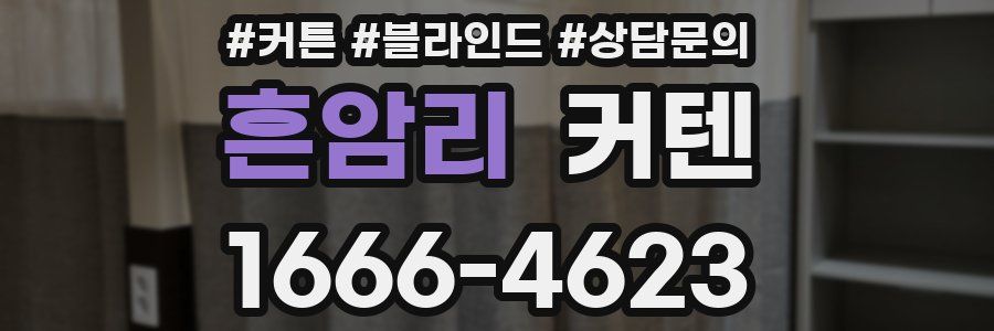 흔암리 커텐