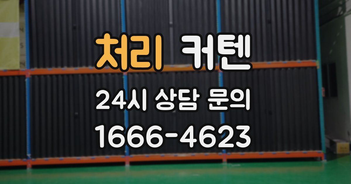 처리 커텐