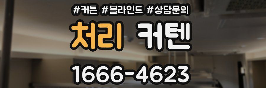 처리 커텐